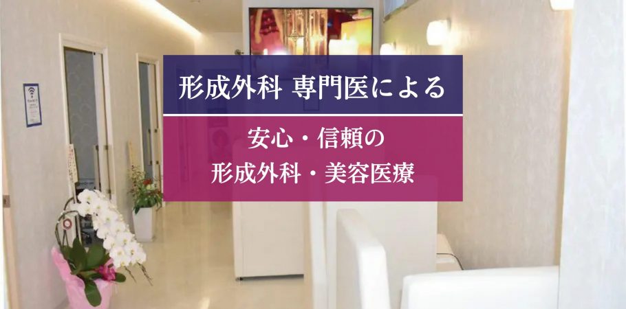 形成外科専門医による美容整形貴クリニック