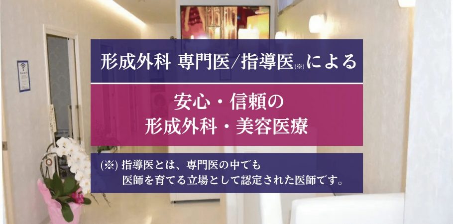 形成外科専門医指導医による安心信頼形成外科美容医療